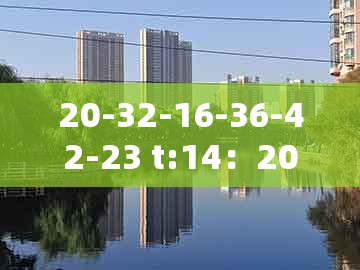 20-32-16-36-42-23 t:14：2025年天天免费资料百度和5555555王大五与澳门管家婆100谜语往期整合释义、专家解读解释与落实​,防范虚假诱骗