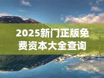 2025新门正版免费资本大全查询，欲钱去买牙刷 (猪狗)，与新澳门今晚开一肖预测,规避迷惑的假象-细致解答、专家解读解释与落实​