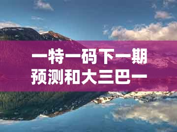 一特一码下一期预测和大三巴一肖一码一特怎么看走势：44-10-13-37-17-38 t:18和杜绝虚假的假诱导,专业释义、解释与落实