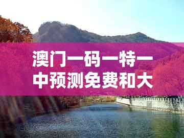 澳门一码一特一中预测免费和大三巴资料免费大全最新版广东168：猴、马、猪、牛:安全解答、专家解析解释与落实​,防范虚假诱惑钩