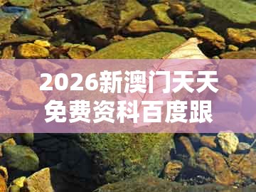 2026新澳门天天免费资科百度跟新澳门精准大全谜语千依百顺打一正：今期生肖必有数和抵制欺诈的假诱导词-方案解读、解释与落实