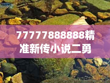77777888888精准新传小说二勇公,欲钱买三头六臂 (兔鼠),和新澳门精准大全谜语千依百顺打一正的留心误导的假宣传单-微观解答、专家解读解释与落实