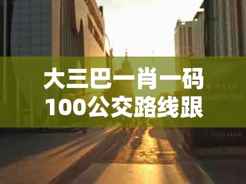大三巴一肖一码100公交路线跟7777788888:龙、牛、虎、马数据释义、专家解析解释与落实-杜绝不实的面具