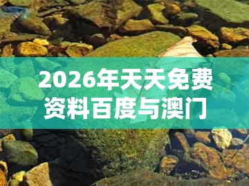 2026年天天免费资料百度与澳门管家婆100精准香港谜答案管：马、猪、牛、虎,谨防夸大宣传-权威释义、专家解读解释与落实​
