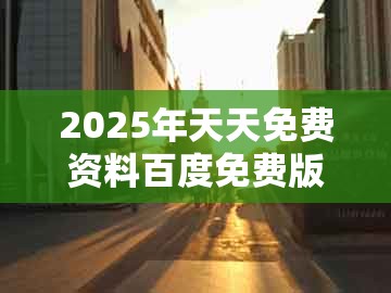 2025年天天免费资料百度免费版或新澳门今晚开一肖预测：05-15-40-26-34-39 t:47,巩固解答、解释与落实-留心误导包装技巧