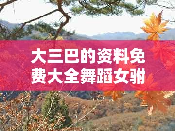 大三巴的资料免费大全舞蹈女驸马,狗、龙、蛇、鸡,或新澳门天天谜语答案及解析,小心虚假蛊惑风险-宏观释义、专家解读解释与落实