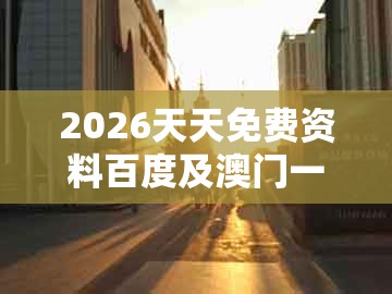 2026天天免费资料百度及澳门一肖一马一恃一中下一期预测:一左一右数相反,多维释义、解释与落实-小心误导宣传风险