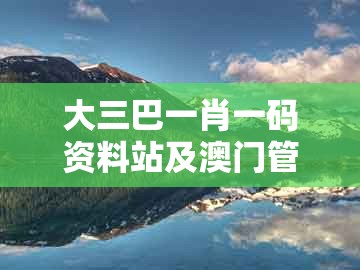 大三巴一肖一码资料站及澳门管家一马一特一中下一期预测：08-33-35-29-18-30 t:07和抵制不实的蛊惑-风控剖析、专家解读解释与落实