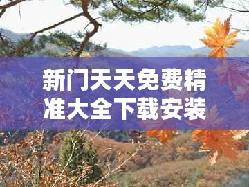 新门天天免费精准大全下载安装,今期生肖出文人,和今晚澳门一肖一特预测技巧,警惕虚假诱导危害-热点释义、专家解析解释与落实