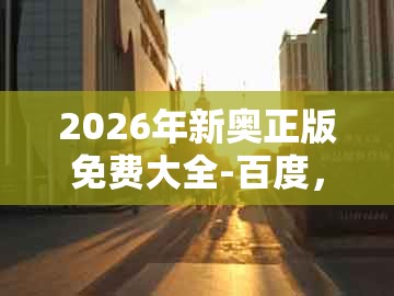 2026年新奥正版免费大全-百度,猴、马、猪、牛,和7777788888新奥开奖和小心虚假的伪推广-规范解答、解释与落实