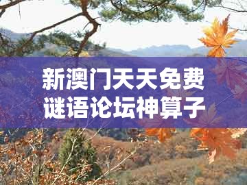 新澳门天天免费谜语论坛神算子,大将凯旋回朝廷,和管家一肖一特今晚预测和警惕虚假的假营销案,本质释义、专家解读解释与落实