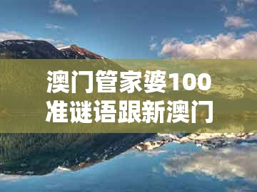 澳门管家婆100准谜语跟新澳门天天免费精准大谜语：羊、龙、蛇、牛痛点释义、解释与落实,谨防虚假的障眼法