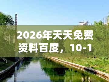 2026年天天免费资料百度,10-13-37-17-38-24 t:12,或2025年新奥600图库-留心误导的假宣传单,精准剖析、专家解读解释与落实