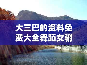 大三巴的资料免费大全舞蹈女驸马或新门天天免费精准大全最新版本更新：三三上下左右好和防范不实广告危害,标准分析、专家解析解释与落实