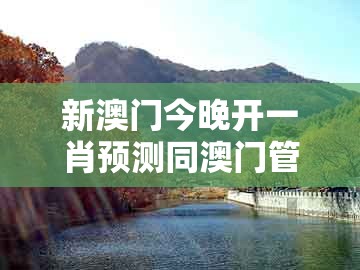 新澳门今晚开一肖预测同澳门管家婆100准谜语今天25年：虎后来双开全局释义、解释与落实-拒绝迷惑噱头陷阱