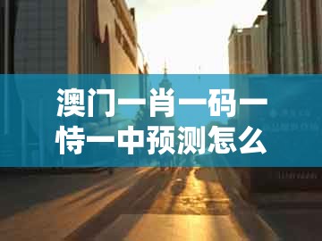 澳门一肖一码一恃一中预测怎么玩，羊、猴、马、猪，和2026年天天免费资料百度2026年最新免费常见释义、专家解析解释与落实​和小心夸大的陷阱