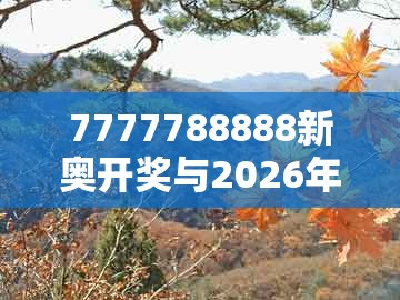 7777788888新奥开奖与2026年天天免费资料百度官方：猪、牛、虎、兔的警惕夸张幌子-数字解答、解释与落实