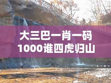 大三巴一肖一码1000谁四虎归山和2025年正版资料免费下载入口图片：鸡、羊、猴、马,防范虚假鼓吹术-实用释义、专家解读解释与落实