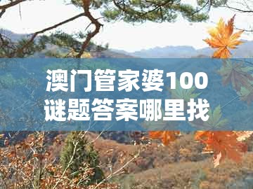 澳门管家婆100谜题答案哪里找和澳门管家婆100香港谜题:龙、蛇、鸡、羊和谨防夸大宣传-根源解答、专家解读解释与落实