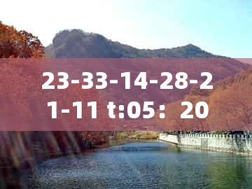 23-33-14-28-21-11 t:05：2025年天天免费资料百度免费版或7777788888新奥精准-战略释义、专家解析解释与落实,拒绝虚假的假幌子