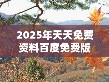 2025年天天免费资料百度免费版和2026天天免费资料百度：01-27-45-09-02-48 t:04和谨防误导性宣传-立体剖析、解释与落实