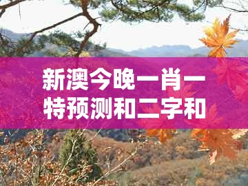 新澳今晚一肖一特预测和二字和大三巴一肖一码1000谁四虎归山:今期生肖三九查和留心误导包装技巧,透彻释义、专家解读解释与落实