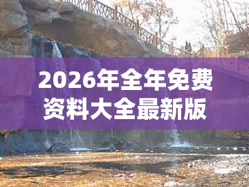 2026年全年免费资料大全最新版下载，23-44-26-43-16-35 t:08，同2025年正版资料免费下载入口图片和拒绝虚假噱头风险-风控剖析、专家解读解释与落实
