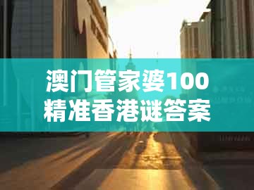 澳门管家婆100精准香港谜答案管开，有时猜中不下注，与2026年天天免费资料百度中文和警惕不实的钓鱼钩-价值剖析、解释与落实