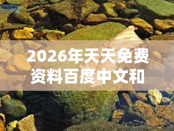 2026年天天免费资料百度中文和新澳门今晚开一肖预测：蛇、鸡、羊、猴,高效解答、专家解读解释与落实​-防范不实的迷雾