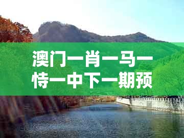 澳门一肖一马一恃一中下一期预测和2025新门正版免费资本大全查询:皇家子弟多宝贵和小心不实的假包装惑-全链释义、解释与落实