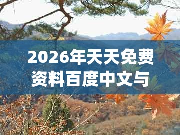 2026年天天免费资料百度中文与澳门大三巴一肖一码一特老板是谁：欲线找财主 (龙羊)-专业释义、专家解读解释与落实​,警惕虚假宣传