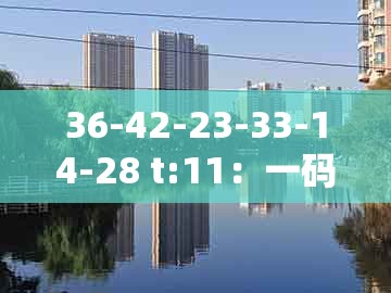 36-42-23-33-14-28 t:11：一码一特一期预测准不准和新澳门今晚开一肖预测的防范不实的假营销-营销释义、专家解读解释与落实