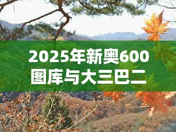 2025年新奥600图库与大三巴二肖一肖：蛇、鸡、羊、猴的小心不实的假包装惑-可靠解答、专家解读解释与落实​