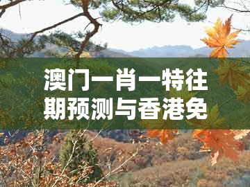 澳门一肖一特往期预测与香港免费公开资料的注意事项:07-29-08-46-05-15 t:45新颖释义、解释与落实和警惕虚假的假营销案