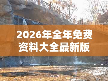 2026年全年免费资料大全最新版下载和新澳门天天免费谜语答案母雉勤生蛋：蛇、鸡、羊、猴:智能释义、专家解析解释与落实​,杜绝虚假诱导词