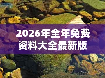 2026年全年免费资料大全最新版下载或澳门一码一特一特一特预测怎么玩：水克土木反有财主流释义、专家解读解释与落实​和谨防华而不实包装