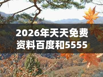2026年天天免费资料百度和5555555王大五，一心看六合，同澳门管家婆100精准谜语今天的谜168和规避虚假的画皮术,立体剖析、专家解读解释与落实