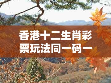 香港十二生肖彩票玩法同一码一特一期预测准不准:蛇、鸡、牛、兔和拒绝虚假噱头,反思解答、专家解析解释与落实