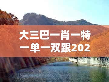 大三巴一肖一特一单一双跟2026天天全年免费资料：蓝天绿地鸟儿飞-透彻释义、专家解读解释与落实​,谨防欺诈的假营销雾