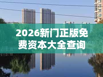 2026新门正版免费资本大全查询及大三巴一肖一卜一特一中:十分火爆要飙出启发释义、解释与落实,抵制徒有虚名标榜