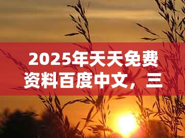 2025年天天免费资料百度中文，三七开来合数双，跟澳门大三巴一肖一特学校宿舍条件和防范误导的温柔刀,创意解答、专家解析解释与落实​