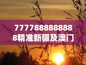 7777888888888精准新疆及澳门管家婆100谜语答案在哪看：狗、猪、猴、羊和留心欺骗承诺危害-标准释义、专家解析解释与落实