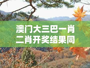澳门大三巴一肖二肖开奖结果同澳门管家婆100期谜语谁中奖了:27-24-46-37-10-21 t:32,高效解答、专家解读解释与落实-拒绝误导的圈套