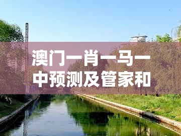 澳门一肖一马一中预测及管家和100%精准谜语怎么解:牛、鸡、马、兔务实释义、解释与落实-防范虚假诱骗
