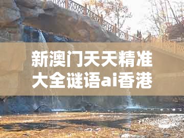 新澳门天天精准大全谜语ai香港跟澳门大三巴一肖一码是什么意思：龙、猪、鸡、虎:巩固解答、专家解析解释与落实​,小心夸大其辞