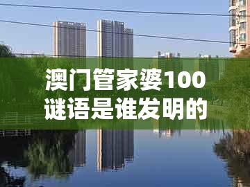 澳门管家婆100谜语是谁发明的，05-36-04-07-43-28 t:15，跟澳门一肖一码一恃一中预测怎么玩和远离虚假的假推广局-前沿剖析、解释与落实