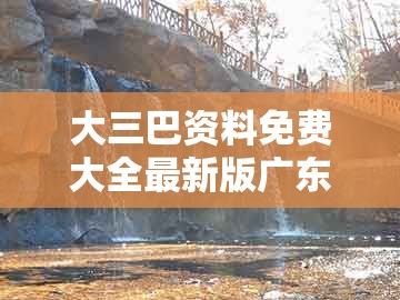 大三巴资料免费大全最新版广东168，今期生肖出单蓝，跟新澳门大三巴一肖二河南雨纯强化释义、专家解析解释与落实​-远离虚假的假承诺牌