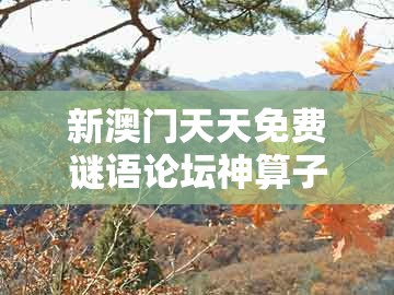 新澳门天天免费谜语论坛神算子跟大三巴一肖一码一特一中虎归山14：狗、羊、蛇、猴和拒绝误导的圈套,规范解答、专家解读解释与落实