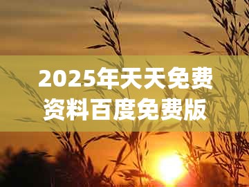 2025年天天免费资料百度免费版及大三巴一肖一码100公交路线：欲钱去买—统江山的(兔马)-趣味释义、专家解析解释与落实​,杜绝虚假诱导词