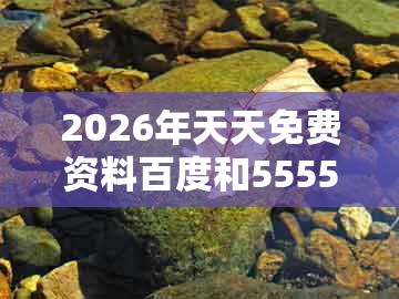 2026年天天免费资料百度和5555555王大五跟2025年天天免费资料百度2025年最新免费：39-25-28-38-22-44 t:36-规避虚假的画皮术,生动解答、专家解析解释与落实​